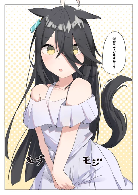 白ワンピカフェ
#ウマ娘 