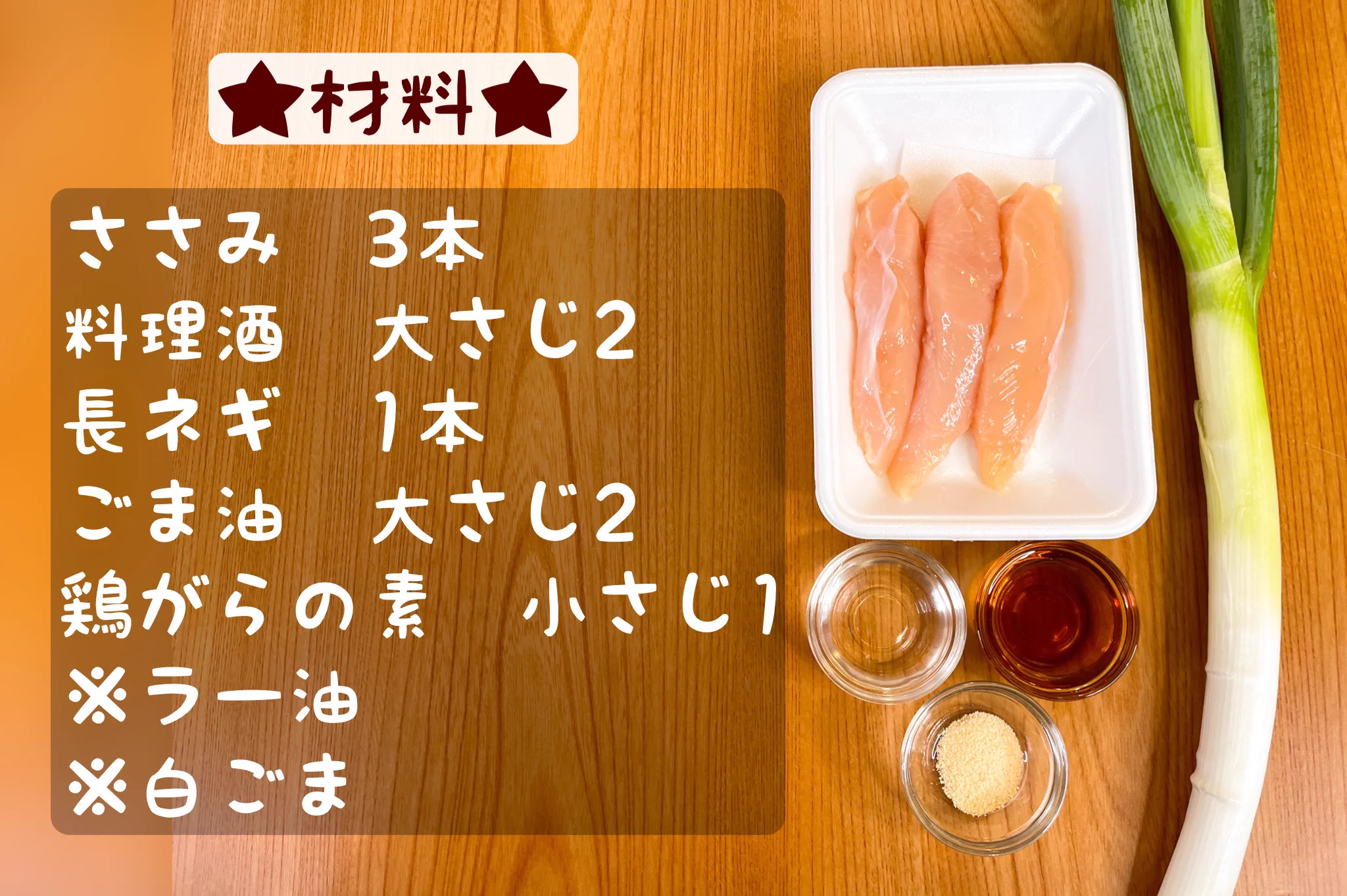 再びやってきました無限レシピ。ささみを使ったやみつきな一品。