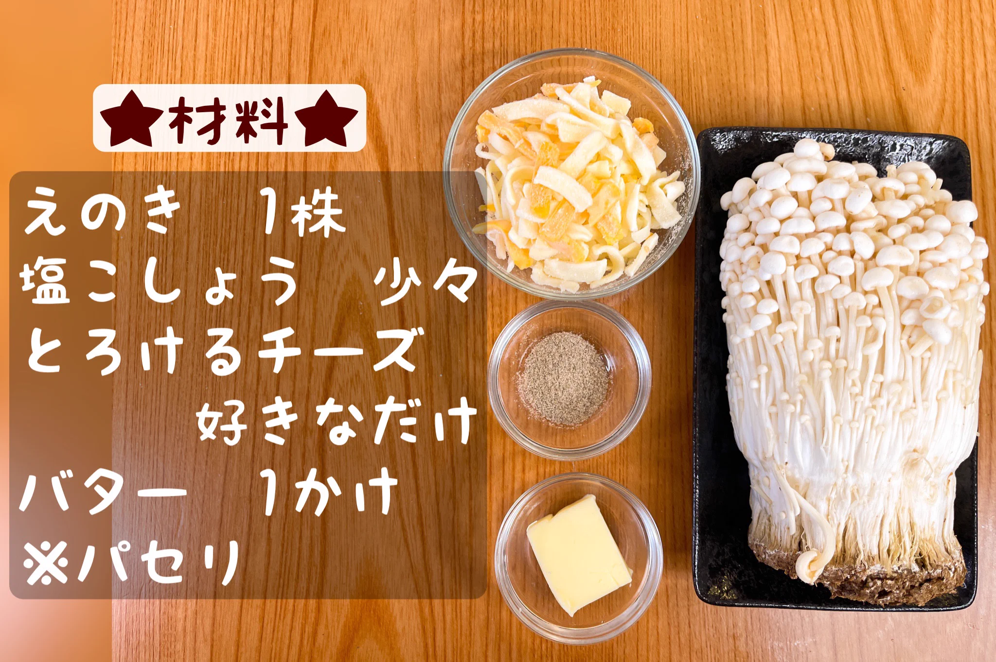 かりかり食感がたまらない、そんな一品に仕上がる？！とっても美味しそうな、えのき×チーズレシピ！