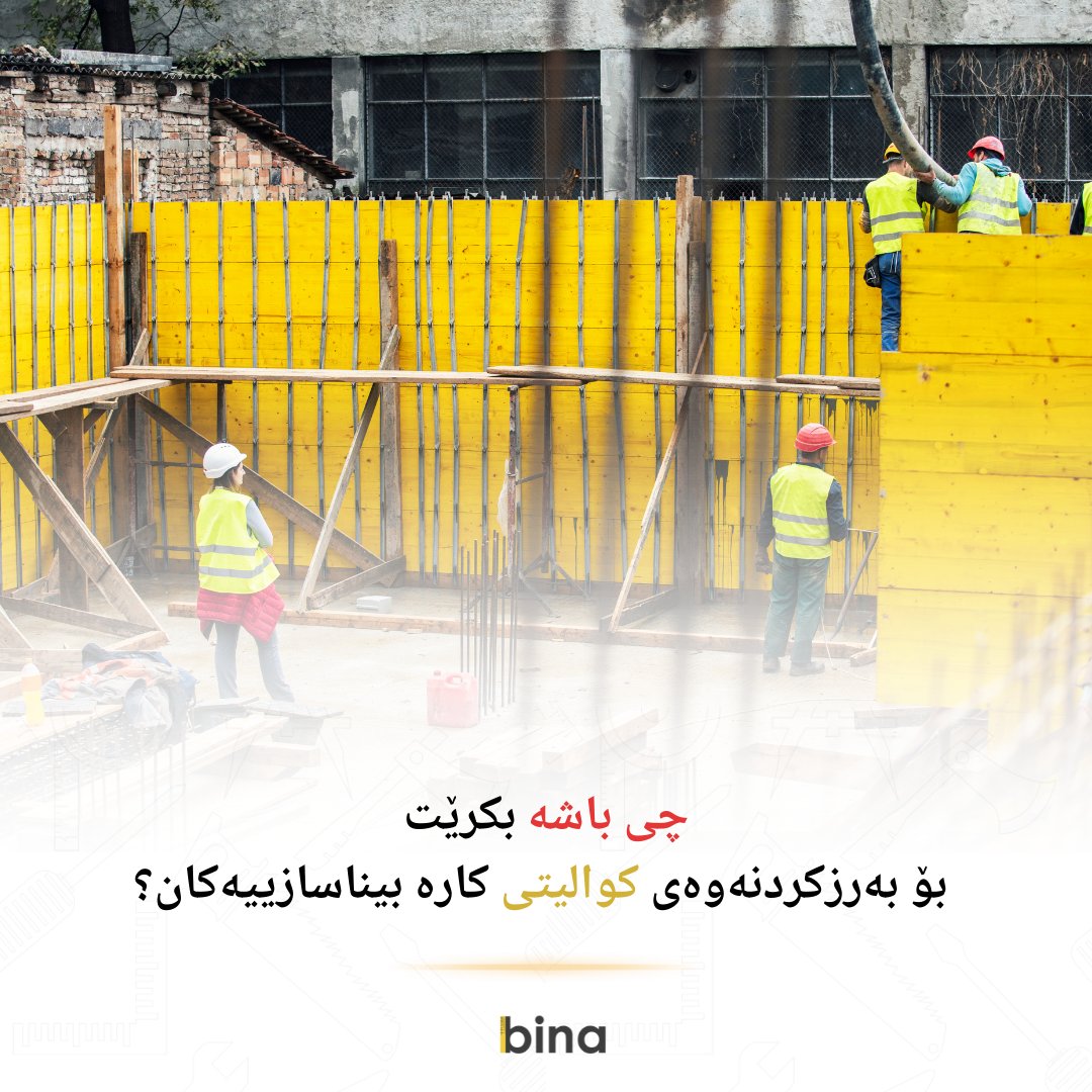 BinaApplication's tweet photo. چی باشە بکرێت بۆ بەرزکردنەوەی کوالیتی کارە بیناسازییەکان؟

#بینا #پڕۆژە #کوالیتی #iraq #Kurdistan #quality #TogetherWeCan https://t.co/OFujO5i1WO