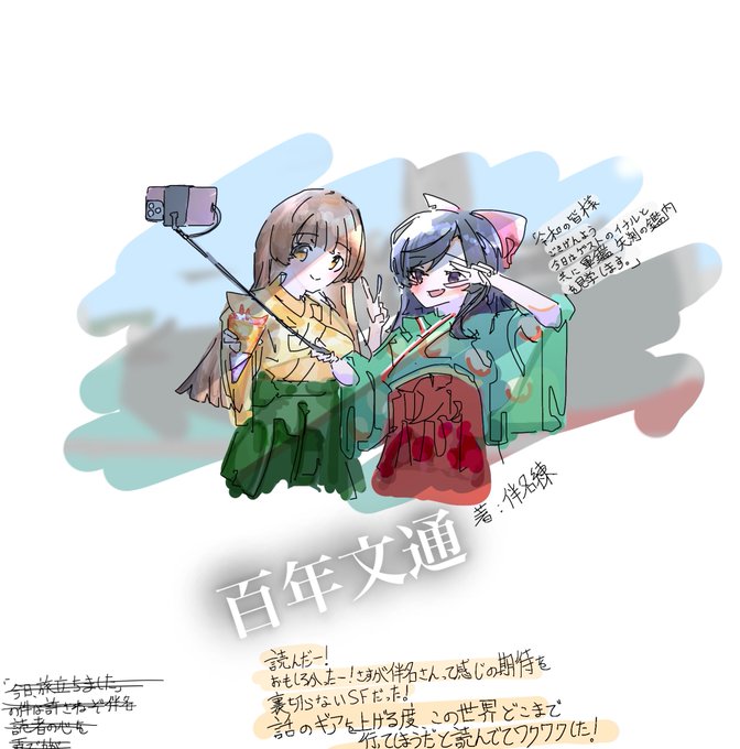 百年文通を読みました。 #伴名練 