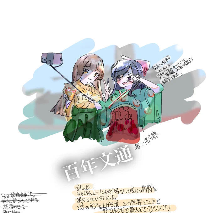 百年文通を読みました。 #伴名練 