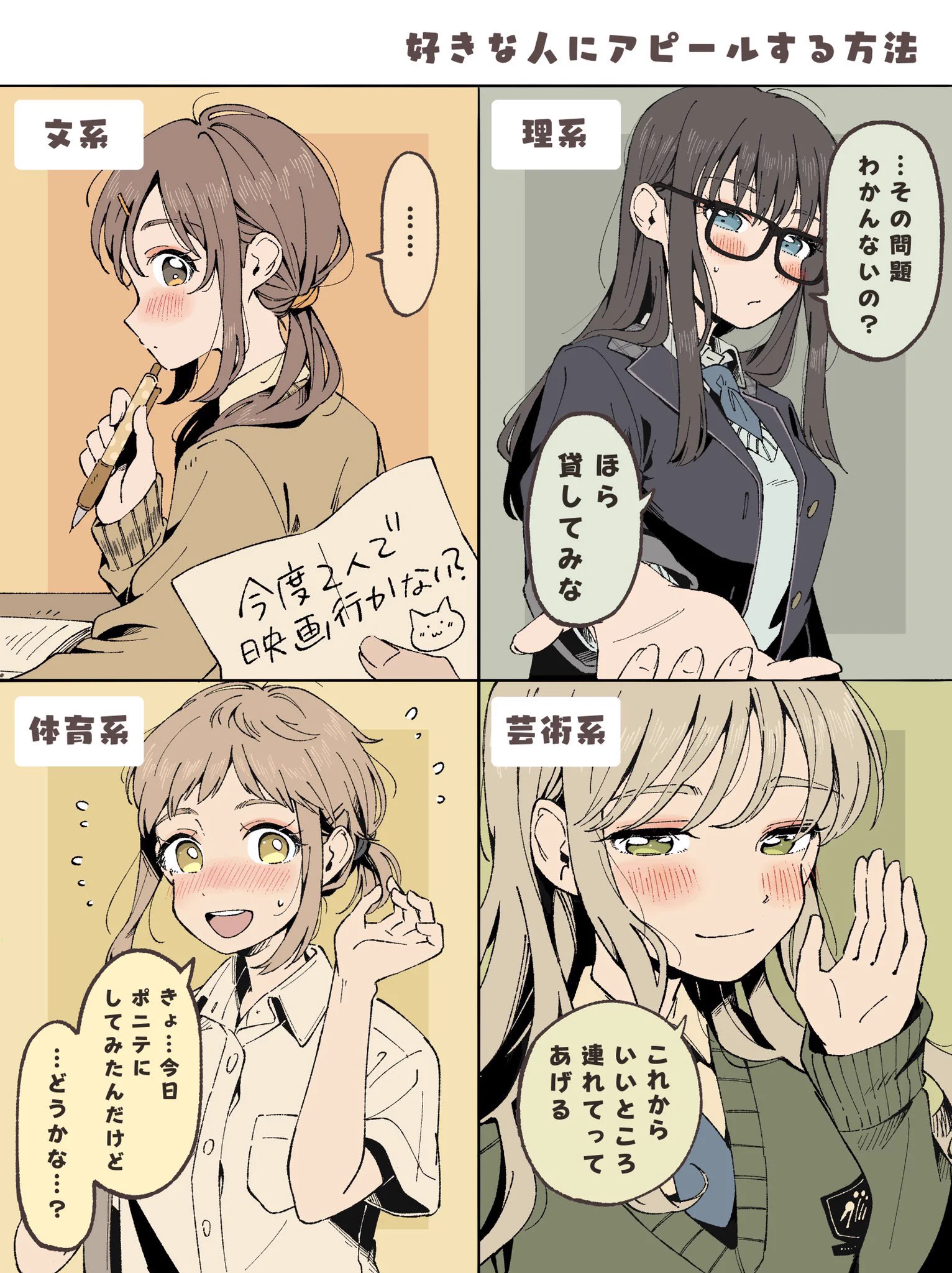 個人的に好きな「文・理・体育・芸術系女の子」の反応あれこれ。まとめてみました。