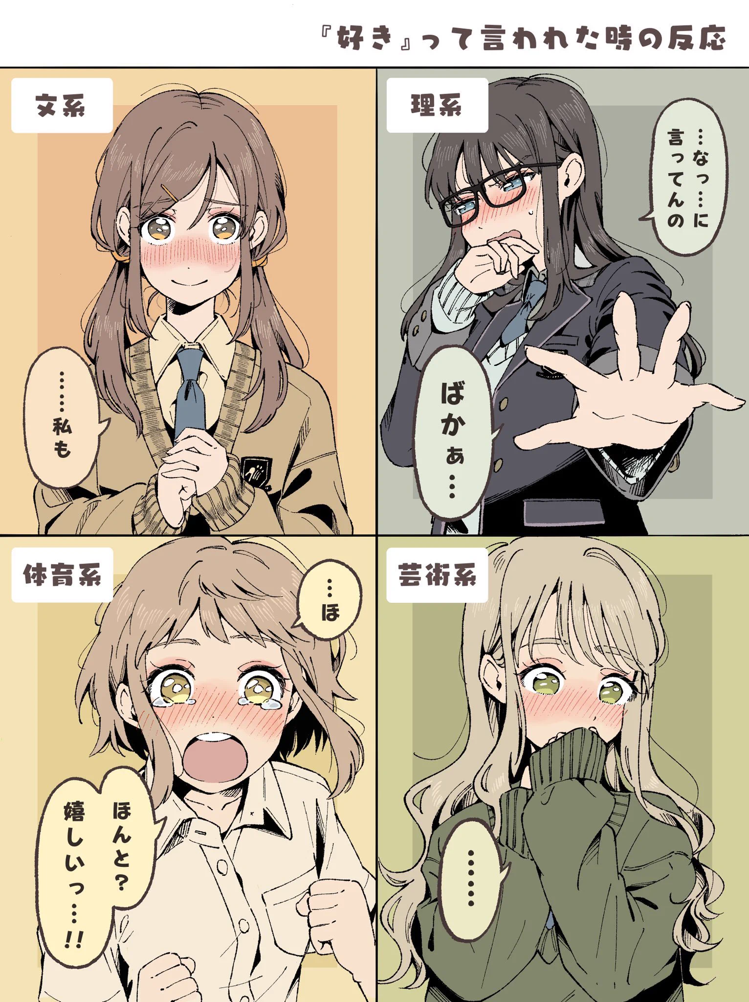 個人的に好きな「文・理・体育・芸術系女の子」の反応あれこれ。まとめてみました。