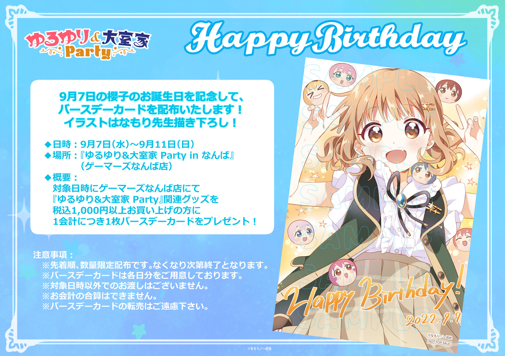 ゆるゆり 大室家 Party 公式 ゆるゆり大室家party Happy Birthday 09 07 大室櫻子の誕生日を記念してバースデーカードを配布いたします イラストは なもり 先生描き下ろしです 日程 9月7日 水 9月11日 日 場所 ゆるゆり 大室家 Party 公式 ゆるゆり大室家party Happy Birthday 09 07 大室櫻子の誕生日を記念してバースデーカードを配布いたします イラストは なもり 先生描き下ろしです 日程 9月7日 水 9月11日 日 場所