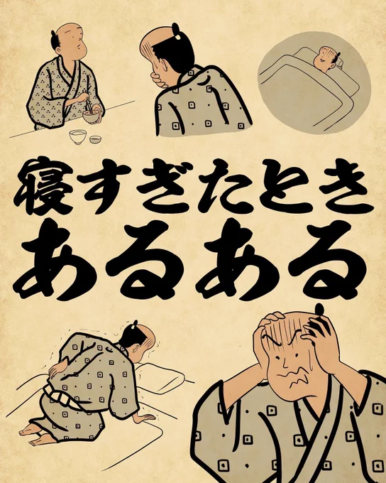 寝すぎたときあるある①でござる。 