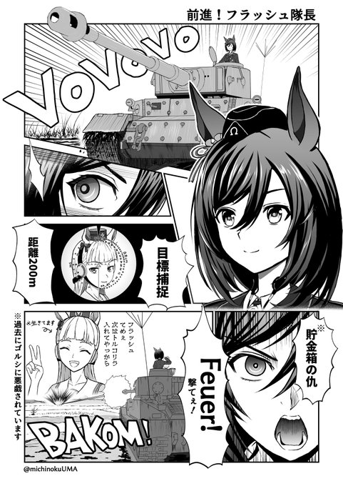 「前進!フラッシュ隊長」

戦車に乗ってそう(偏見)
#ウマ娘  #ウマ娘プリティーダービー  #エイシンフラッシュ 