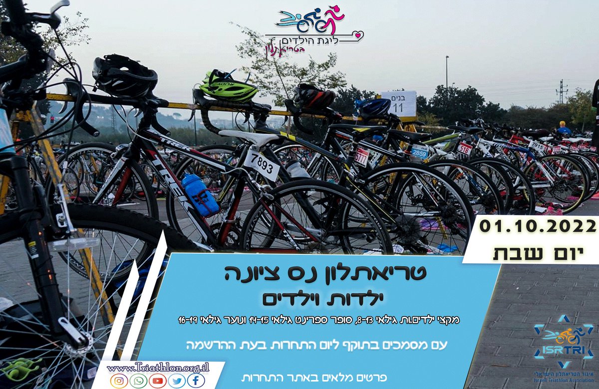 isrtri's tweet photo. *טריאתלון הילדים ה-14 בנס ציונה 01.10.22* 
מקצי ילדים.ות גילאי 8-13, סופר ספרינט 14-15 ונוער 16-19 

נראה אתכם.ן שם?
https://t.co/jV4YMwt62q https://t.co/vV4fBZpvFr