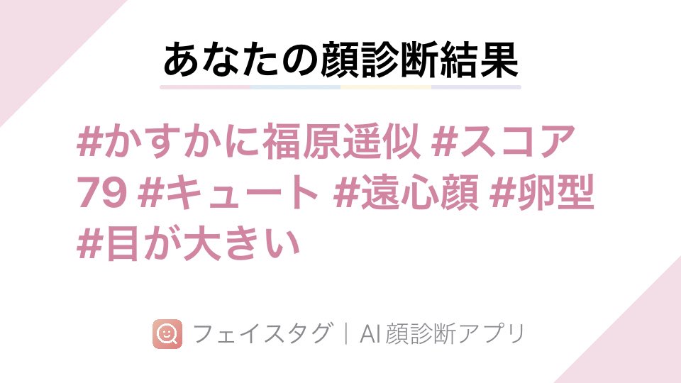 akanesora96's tweet photo. #FaceTag アプリで顔診断してみました！スコアは79点でした！ AppStore→ https://t.co/eAJ086NpAQ https://t.co/4seyWamFac