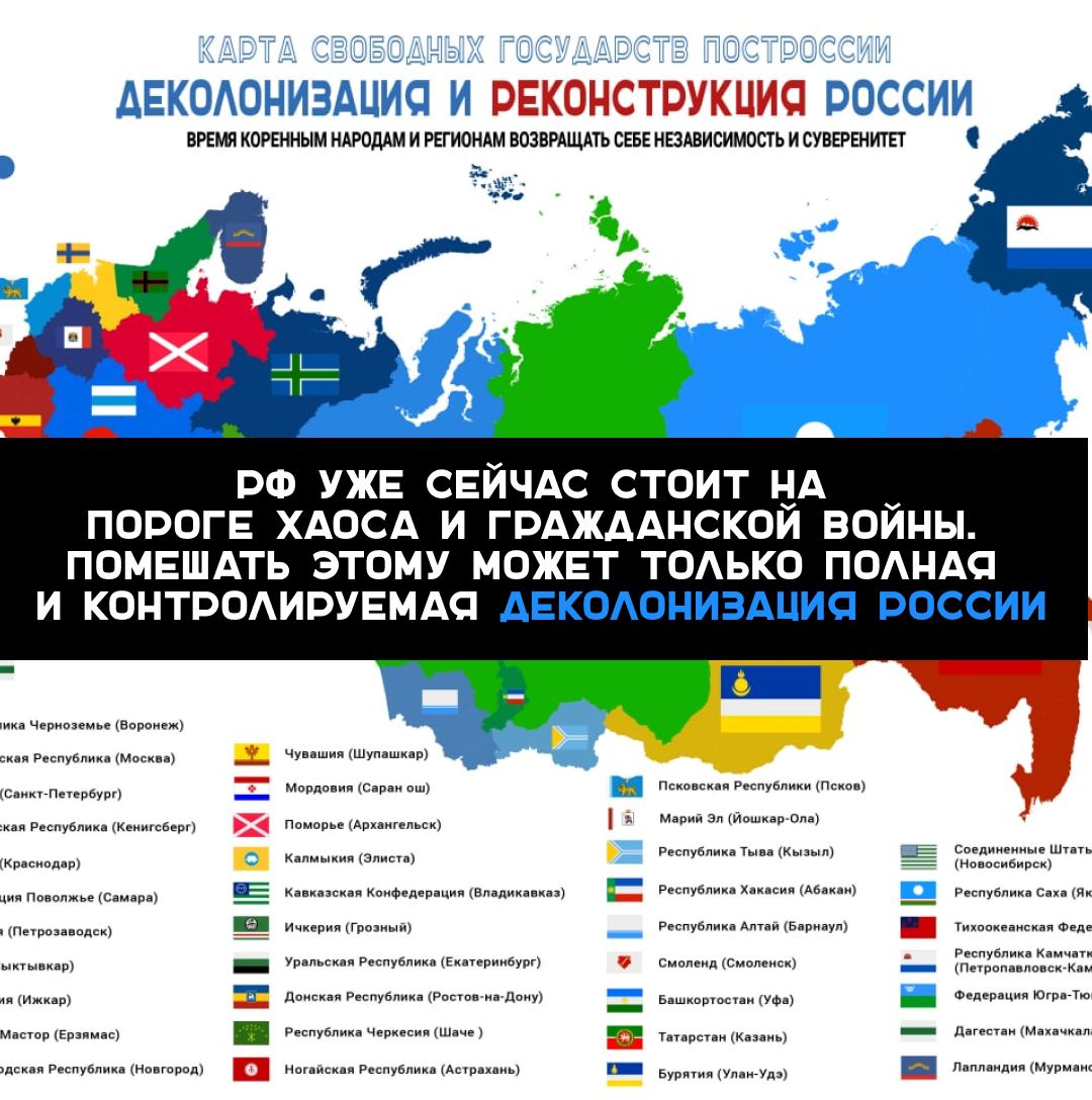freenationsrf's tweet photo. We are OBLIGATED to make 2023 the year of complete and irreversible #Decolonization of the Russian Federation and Reconstruction of independent and free states of the #PostRussian Space
#PostRussia https://t.co/wWtig9hoeP