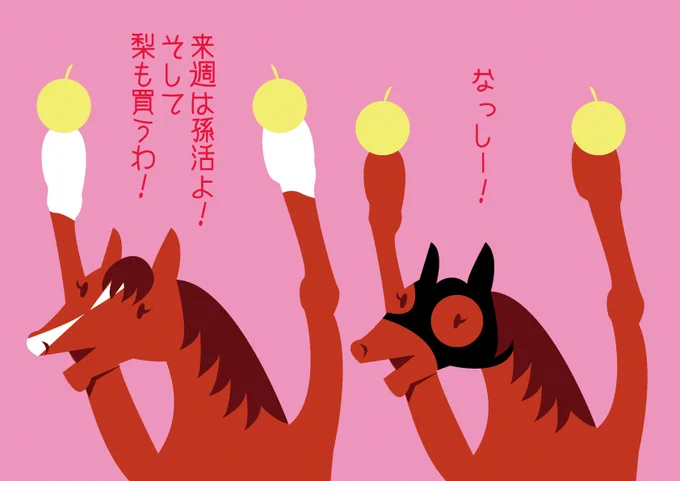京成杯オータムハンデ見て、中山競馬場周辺の直売所で梨買おうと思います。 