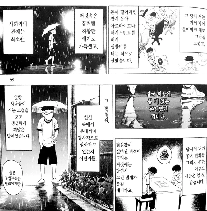 무라타 유스케 에세이 만화에서 자기가 데뷔 못하던 시절을 '허황되고 현실감 없어서' 그런거라 하는데 이런 만화가나 애니메이터가 말하는 현실감이 뭔지 막연해서 모르겠음 