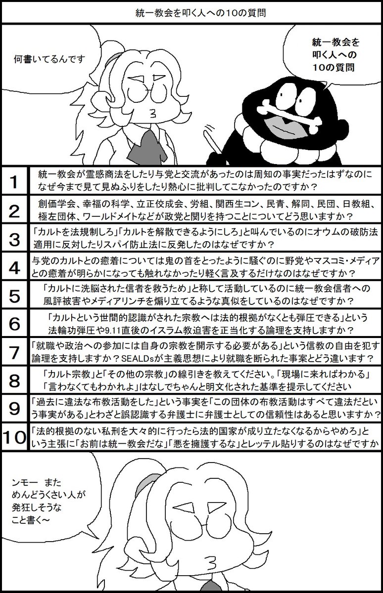 統一教会を叩く人への10の質問 