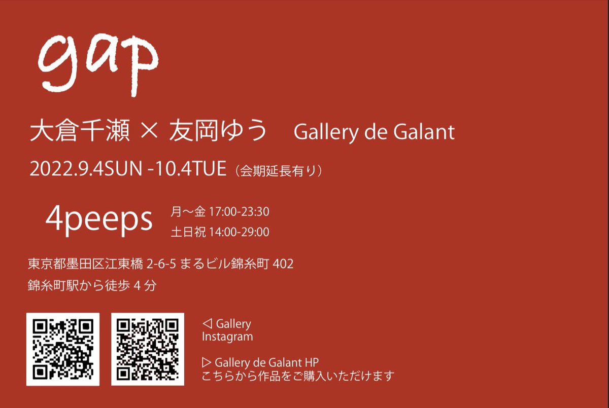 ＋.｡.:*展示のお知らせ･ﾟ＋.｡.*

「gap」

場所：錦糸町シーシャ 4peeps
会期：9.4(日)-10.4(火)

Gallery de Gallant（<a href="/shisha_GdG/">Gallery de Galant</a> ）さん企画のおおくらさん（<a href="/chise_o_kura/">オオクラ チセ</a> ）との2人展です

よろしくお願いします