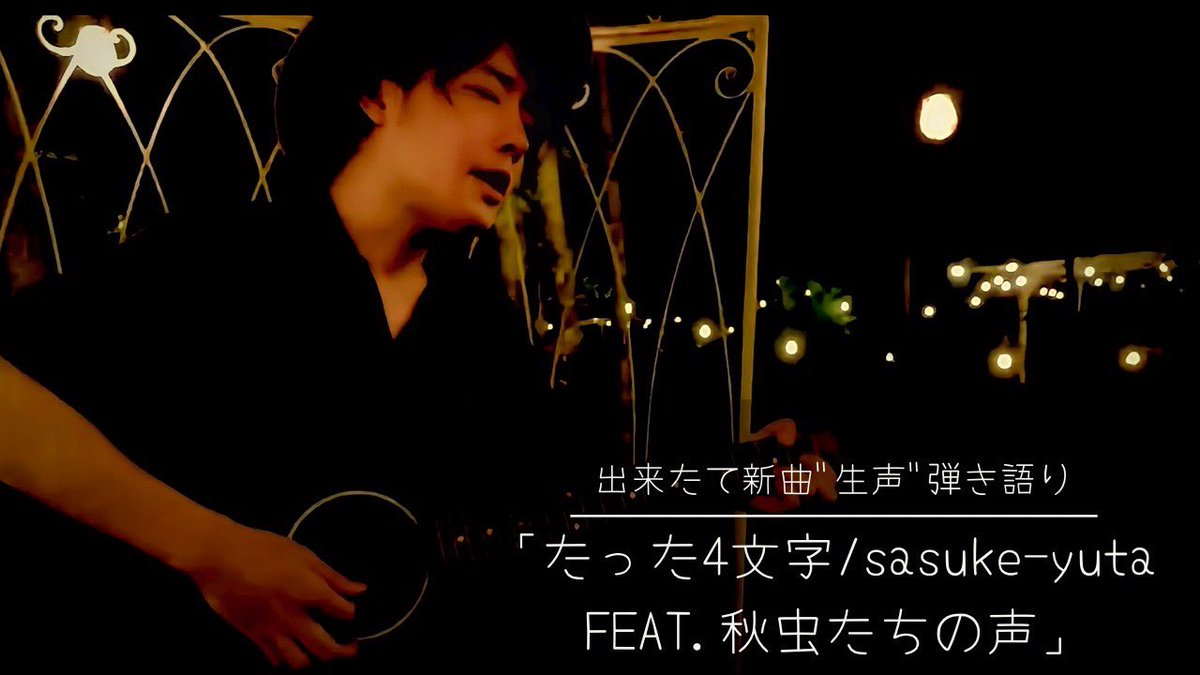 you_uta19780323's tweet photo. 出来たて新曲のチラ聴かせ生声弾き語り動画が9月7日20時〜ご視聴になれます。
初の試みでプレミア公開って言うやつにしてみました。
秋にぴったりの胸キュンでセンチメンタルな歌と映像になってますのでぜひ⭐️
【sasuke-yuta channel】
https://t.co/rKV4fLuRSR https://t.co/Gxznjr9J1J