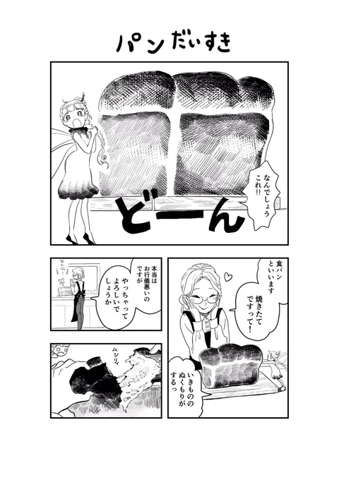 妖精ミニ漫画まとめ①パン#妖精のおきゃくさま 