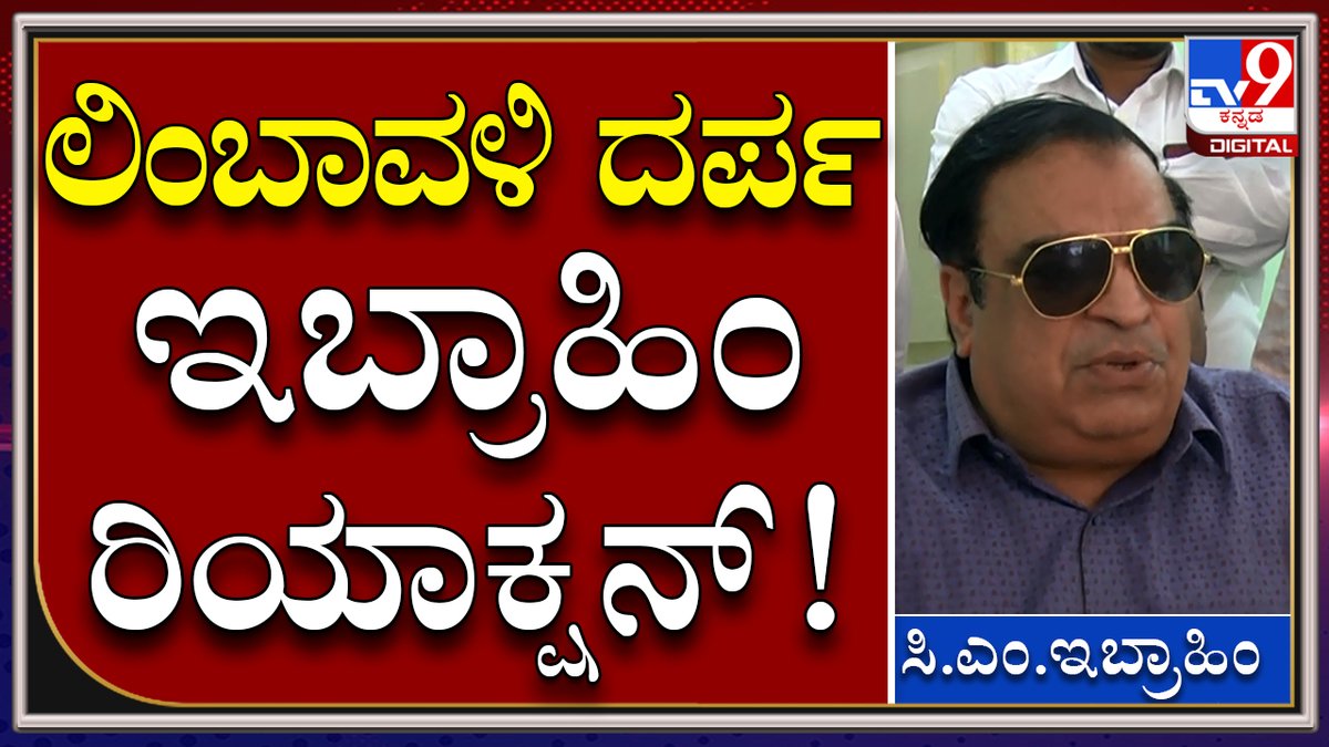 tv9kannada's tweet photo. ನಮ್ದು ಬಸವ ಕೃಪ Bjp ಶಾಸಕ ಲಿಂಬಾವಳಿಯದ್ದು ಕೇಶವ ಕೃಪಾ | Tv9 Kannada

Video Link►https://t.co/gCUK07Y3fz

#MurughaShreeArrest #ShivamurthySharanaru #MurughaMatha #FamousMatha #LingayathMatha #MurugaMutt #FIROnMurughaSri #ChitradurgaPoliceStation  #ComplaintAgainstMurughaSri https://t.co/et5mT9LNXl