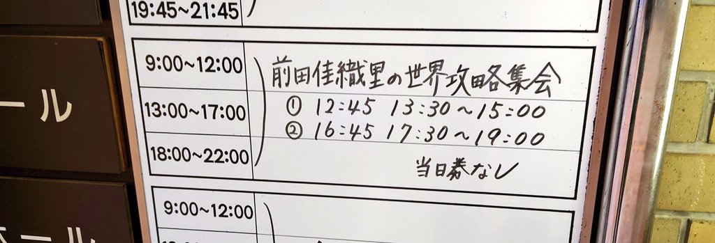 夜公演も前田佳織里さんが最高でした!!ありがとうございました!  #前田攻略 