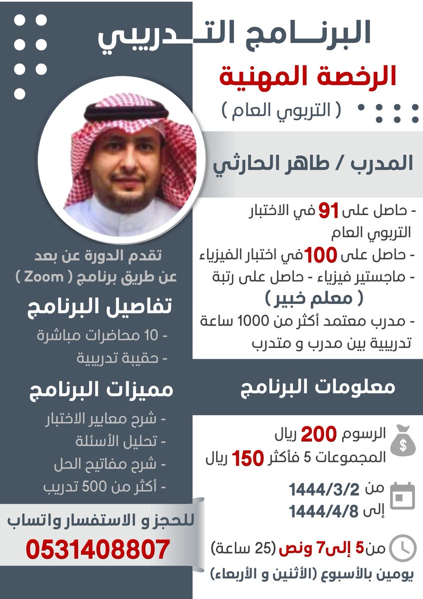 .
🔸️ترغب بالحصول على درجة مرتفعة باختبار #الرخصة_المهنية
انضم لدورة[الرخصة المهنية- التربوي العام]👨🏻‍🏫👩🏻‍🏫
مع المدرب/أ. طاهر الحارثي

 📅 من ٢/ ٣/ ١٤٤٤هـ
إلى ٨/ ٤/ ١٤٤٤هـ

🕓 من ٥ إلى ٧ ونص
يومين بالأسبوع(الإثنين و الأربعاء)

▪️رابط التسجيل:
wsend.co/966531408807

#دورات_اونلاين