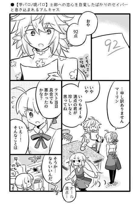 【学パロ/現パロ/双子設定】
士郎への恋心を自覚したばかりのセイバーと巻き込まれるアルキャス 