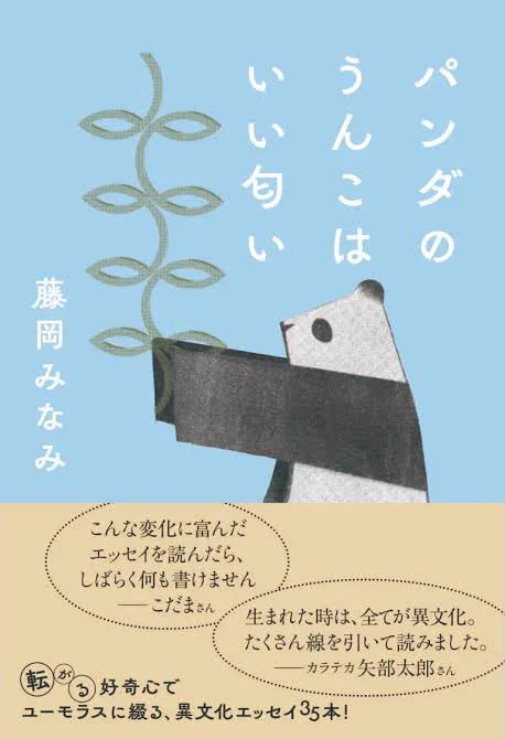 『パンダのうんこはいい匂い』、題名以外変な本じゃないが面白過ぎたので紹介させてのだ〜

洗面台にフナが泳ぎ、青森でキリストラーメンを食べる。土偶に衝撃を受け、卵からヒヨコを孵す藤岡みなみさんの生活異文化エッセイ

センス大爆発の文章と、人の想いに真摯な文化人類学の眼差し。プラチナ本! 