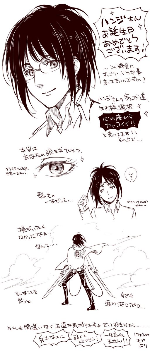 ハンジさんお誕生日おめでとうございます!1モブとしての素直な気持ちで…
#ハンジ生誕祭2022 