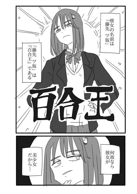 『百合王』(1/4) #エアコミティア 