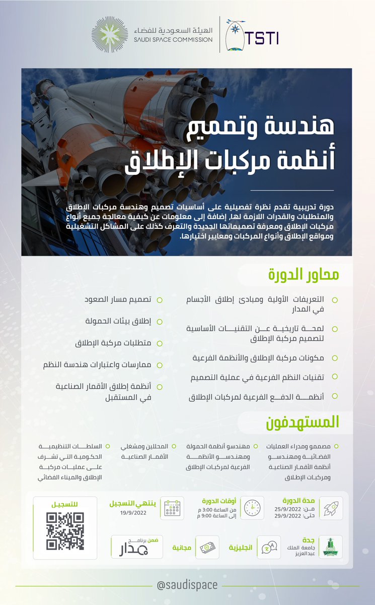 saudispace's tweet photo. #الهيئة_السعودية_للفضاء تقدم الدورة التدريبية "هندسة وتصميم أنظمة مركبات الإطلاق"، ضمن برنامج #مدار، وذلك خلال الفترة من (25 – 29 سبتمبر)، بمقر جامعة الملك عبدالعزيز بجدة @kauweb
سجّل الآن من خلال الرابط:
🔗 https://t.co/Q7XwFCmVbD https://t.co/OaAAqKoMKJ