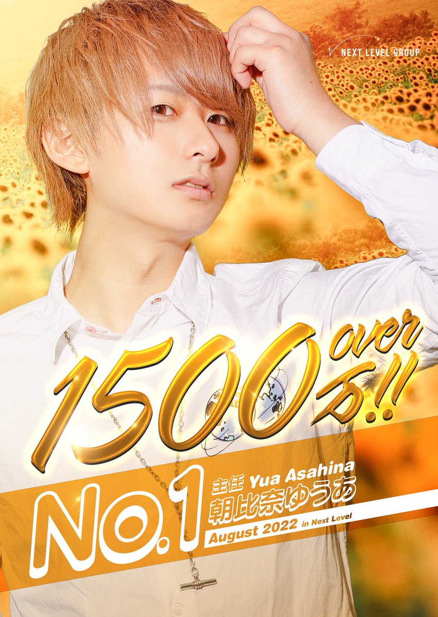 NEXTLEVELNAGOYA's tweet photo. NEXT LEVELです☆。.

8月売上NO.1は
👑朝比奈 ゆうあ👑

圧巻の1500万over‼️

そして、満を持して…
【主任】に昇格致しました✨️

これからの活躍も要期待🌟

 #名古屋はネクレベ https://t.co/rFJqHRRlVj