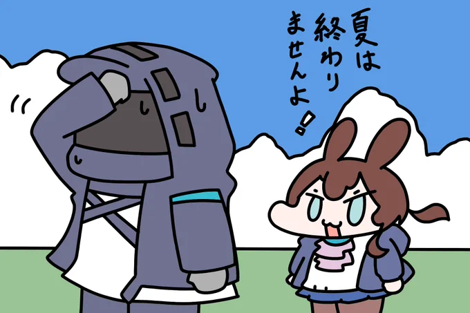 まだ8月を生きています
夏も仕事も終わらない・・・! 