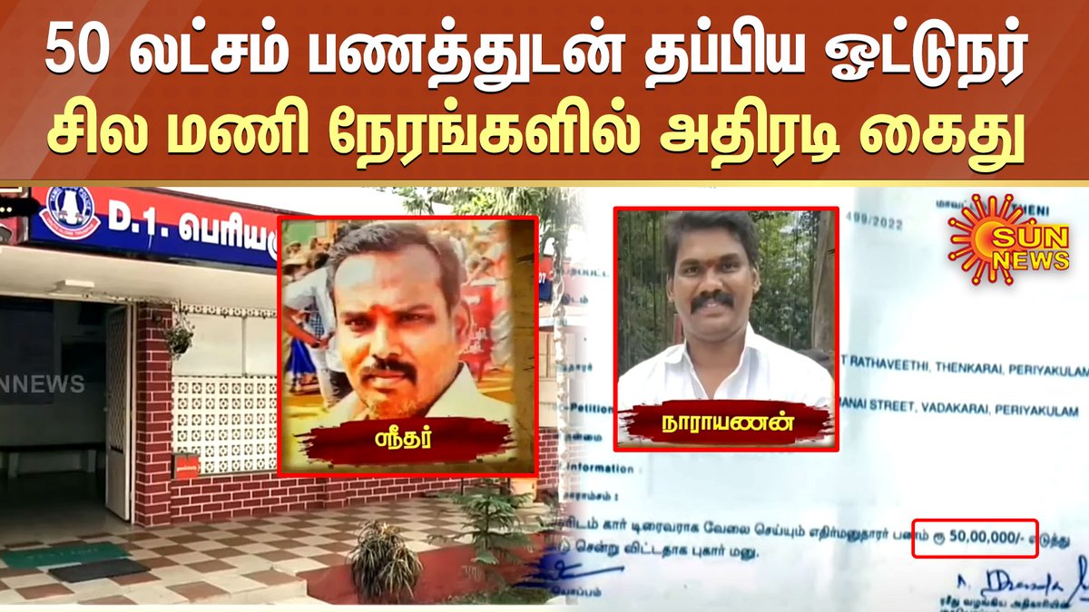sunnewstamil's tweet photo. VIDEO : https://t.co/nG1Kdvk3jT
50 லட்சம் பணத்துடன் தப்பிய ஓட்டுநர் | சில மணி நேரங்களில் அதிரடி கைது | Driver Escaped with 50 L Cash
#SunNewsFIR #DriverEscape #Theni #SunNews https://t.co/aCcYUNsZFN