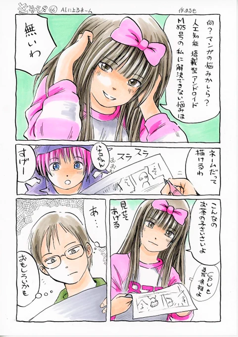 AIがイラストを描くというのが話題になっているけど、AIがネームを描くという漫画描いてましたまあ、拒絶してばっかりだと、取り返しのつかない事になりそうな気はします…上手く付き合っていく方法は考えるべきですよね僕は描くのが好きなので、AIにお任せとか無いけど…#きゃぴ 