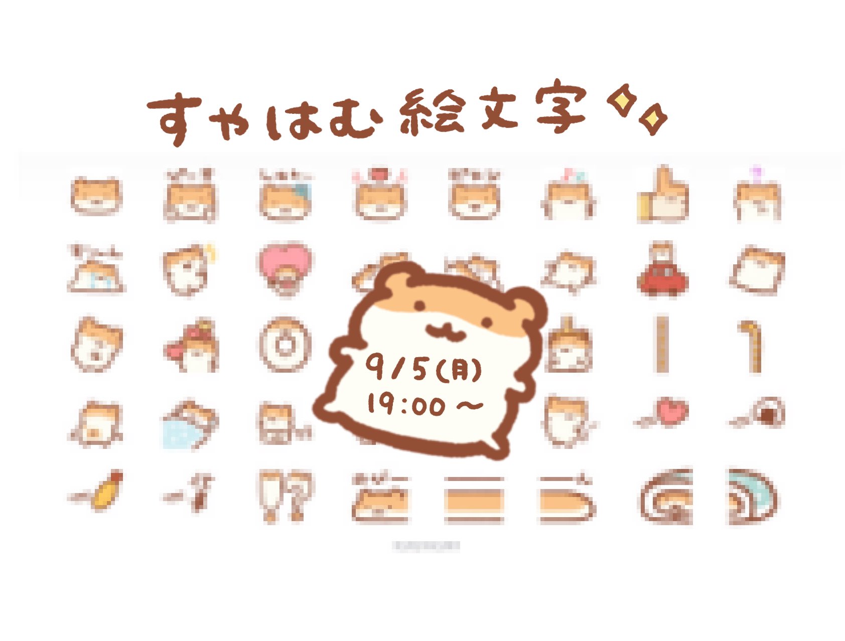 すやお 販売予告 すやはむline絵文字が 明日の19時より リリース開始します はむモザイクにより隠されていますがこんな感じ お楽しみに T Co T2cvxhuram Twitter すやお 販売予告 すやはむline絵文字が 明日の19時より リリース開始します はむモザイクにより隠されていますがこんな感じ お楽しみに T Co T2cvxhuram Twitter