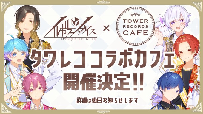いれいす タワーレコードカフェ 初のタワレココラボカフェ開催決定