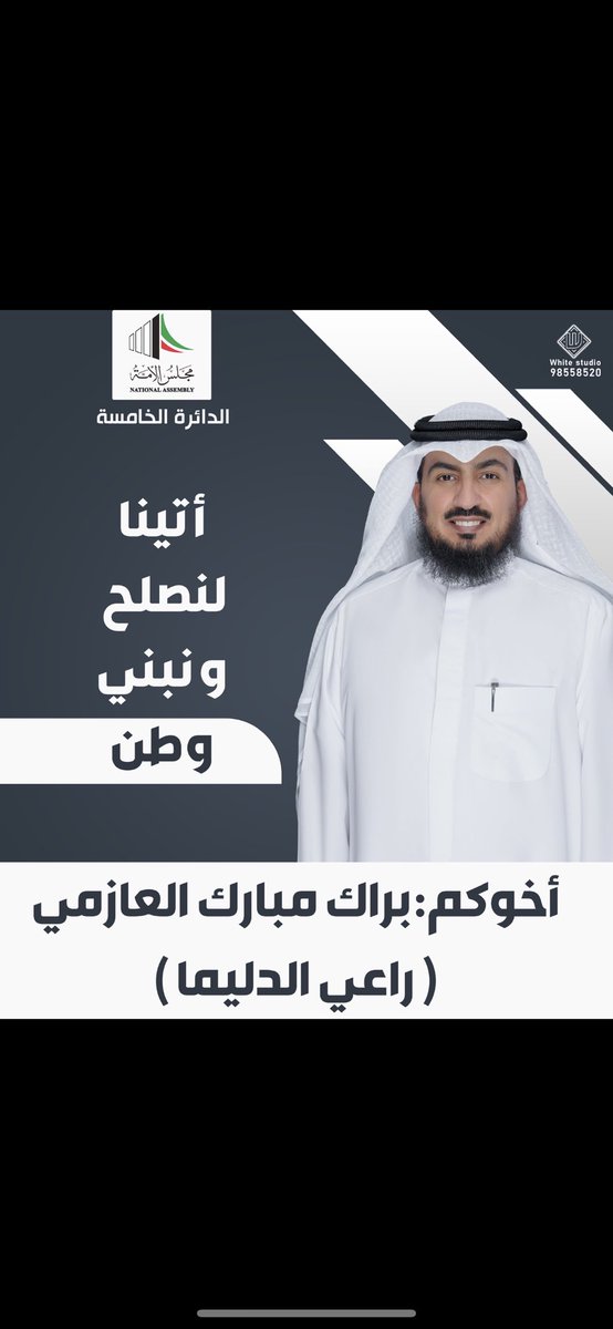 abo_mubarak0000's tweet photo. بسم الله وعلى بركة الله

تقدمت اليوم بتسجيل ترشحي لإنتخابات مجلس الأمة 2022  عن الدائرة الخامسة
نسأل الله التوفيق والسداد

#براك_مبارك_العازمي
  راعي الدليما 
#الدائره_الخامسه  
#مجلس_الامه #مجلس_الأمة_2022 
 #انتخابات_مجلس_الامه_22
 #انتخابات_مجلس_الامه
#انتخابات_مجلس_الامه_2022 https://t.co/EVdFFlwMF6