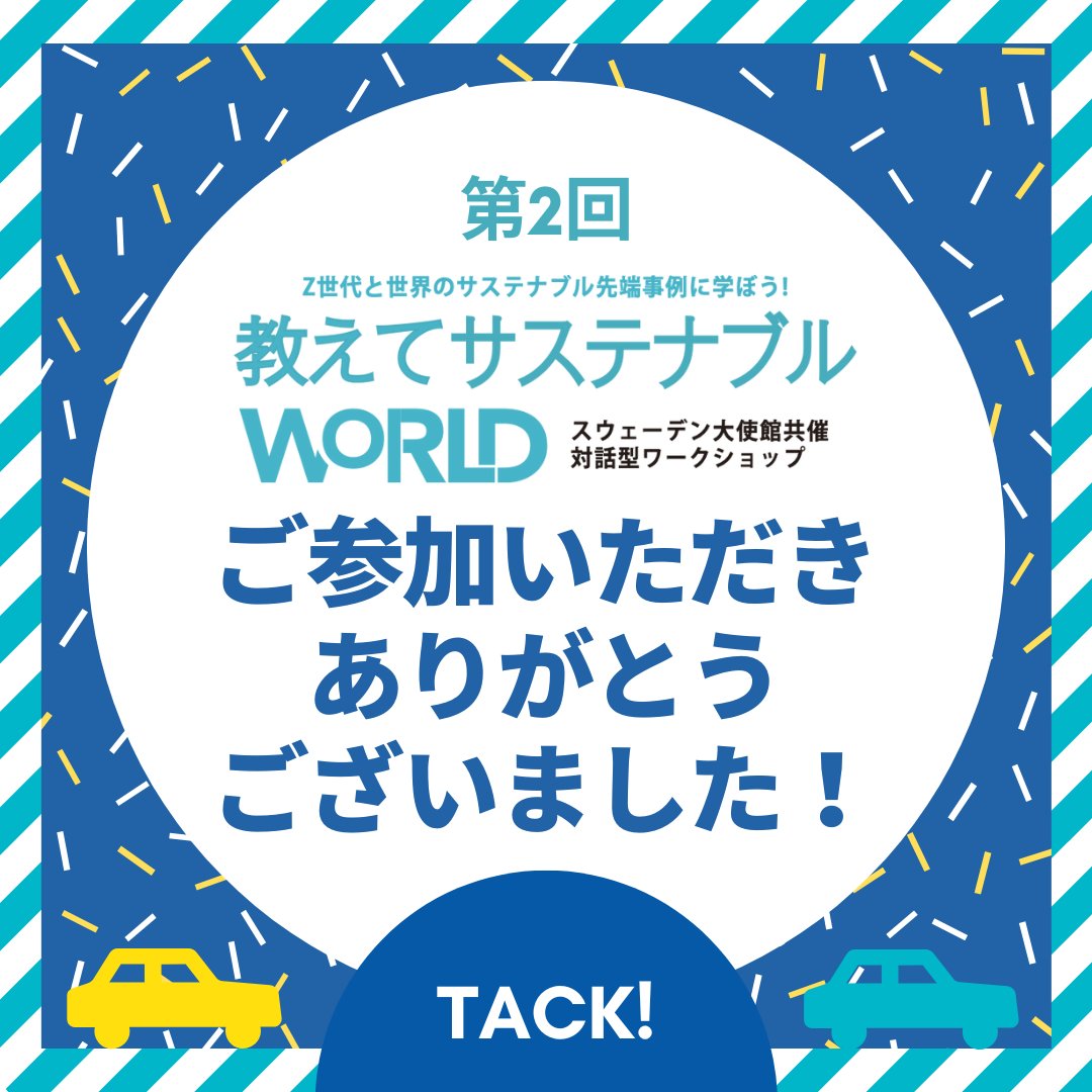 switch_projects's tweet photo. 「第2回教えてサステナブルWORLD」へのご参加ありがとうございました!✨ 🇸🇪 🚗

🎤 ヘーグベリ駐日スウェーデン大使とボルボ・カー・ジャパン パーソン社長に、サステナブルなモビリティについてお話しいただきました!
🙋🙋

今後の教えてサステナブルWORLDもお楽しみに!🌍 🌿 https://t.co/9zr8owiDY0