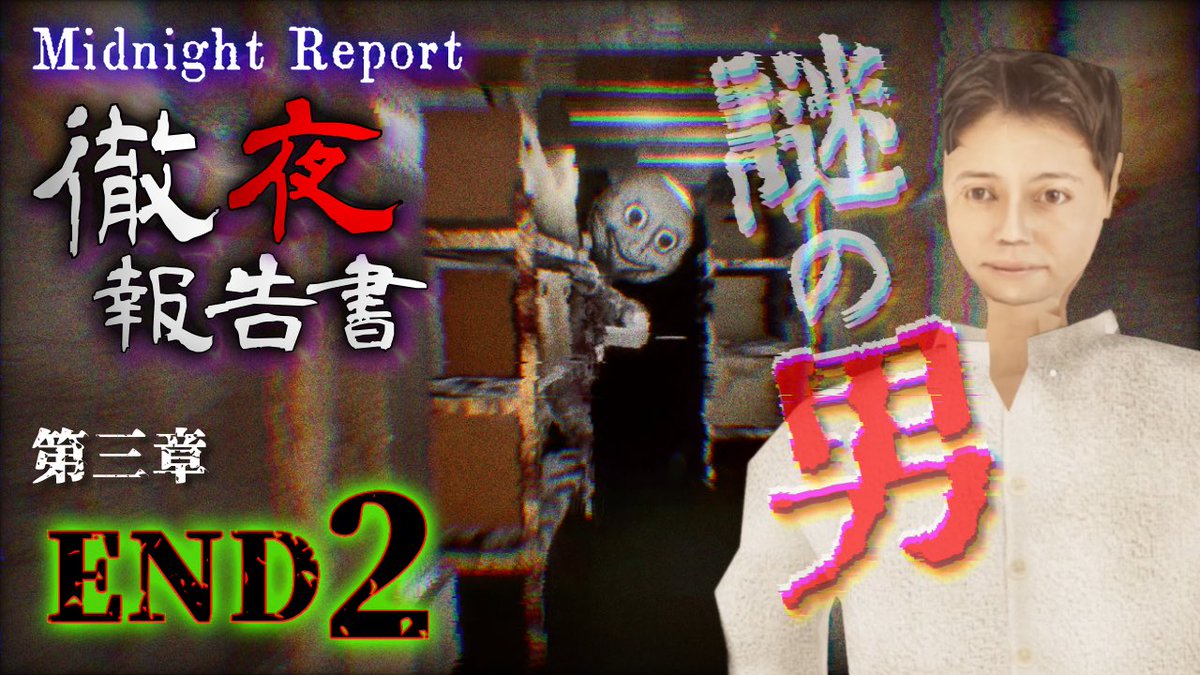 himico_kamen's tweet image. こんこん🦊立て続けの動画更新です↓
昨日動画投稿できなかったので本日は2本立てスペシャルにてお送りします🐾

▶️ 第三章 END②【Midnight Report 徹夜報告書】
謎の男と、メリー邸の地下室…。
youtu.be/eAWQa7xKkmc

#ホラーゲーム 
#徹夜報告書 
#MidnightReport