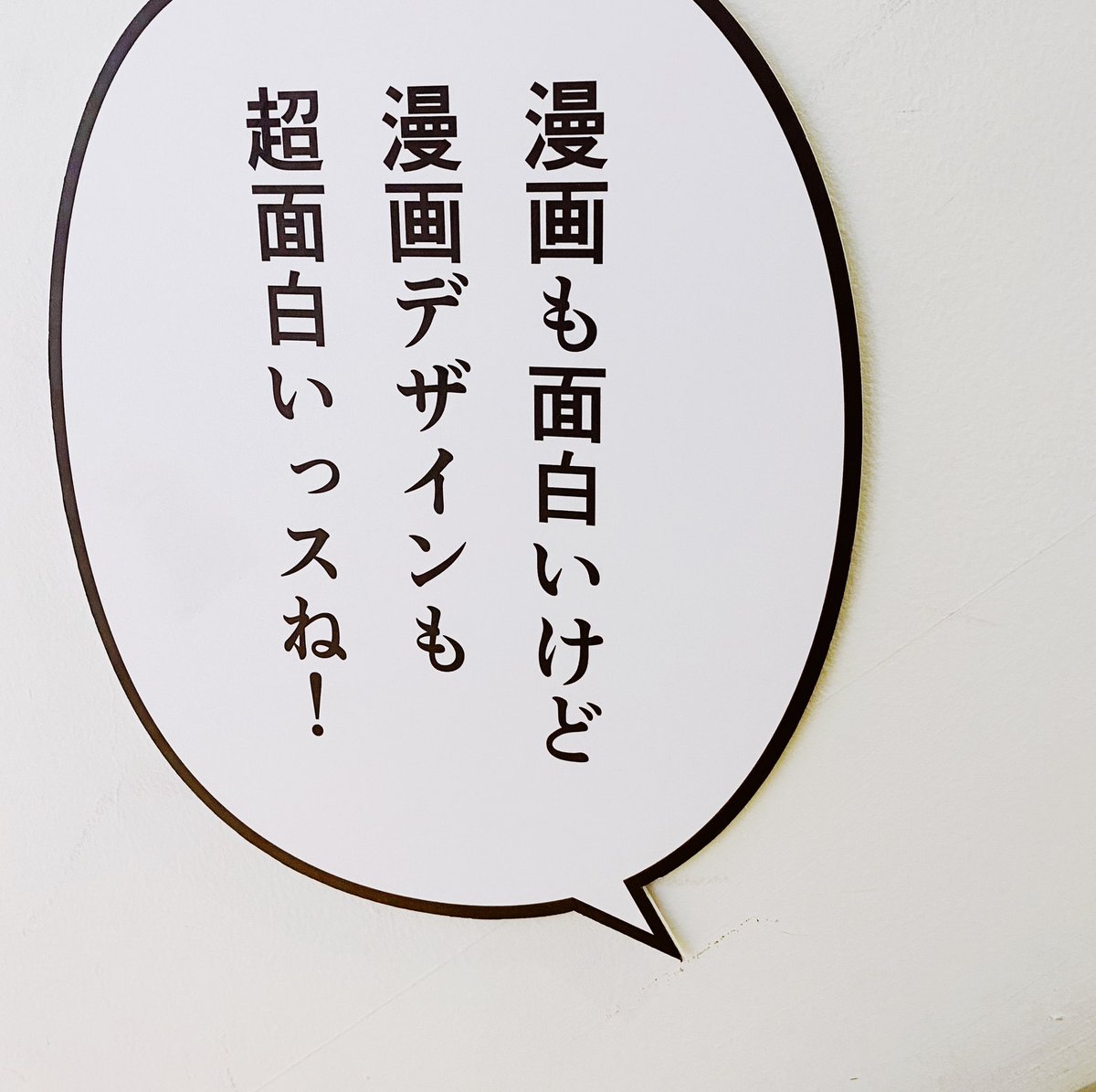 undersoon's tweet image. あわせて観たらというので、最終日になんとか。「漫画とデザイン展」