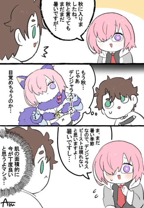9月は夏!ぐだましゅ! 