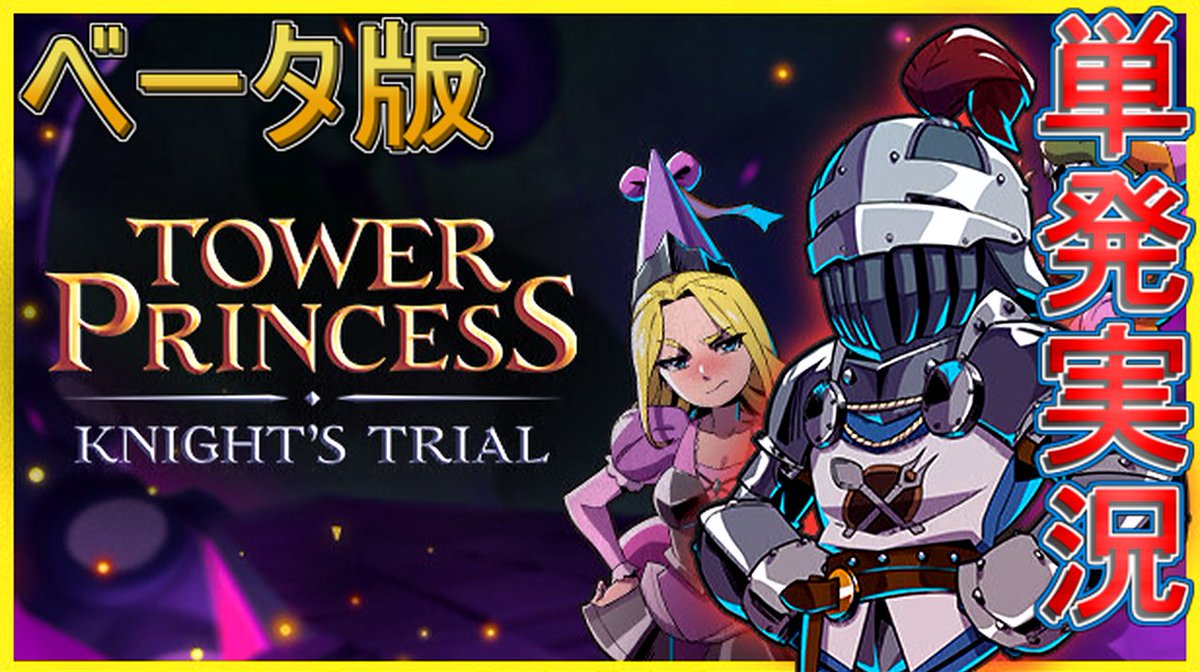 hobbidwa's tweet photo. 3Dローグライトプラットフォーマー『Tower Princess ベータ版』のプレイ動画を公開しました！

#TowerPrincessGame

動画：https://t.co/t4Qk6vh4Pj https://t.co/CWSwEPPBp1