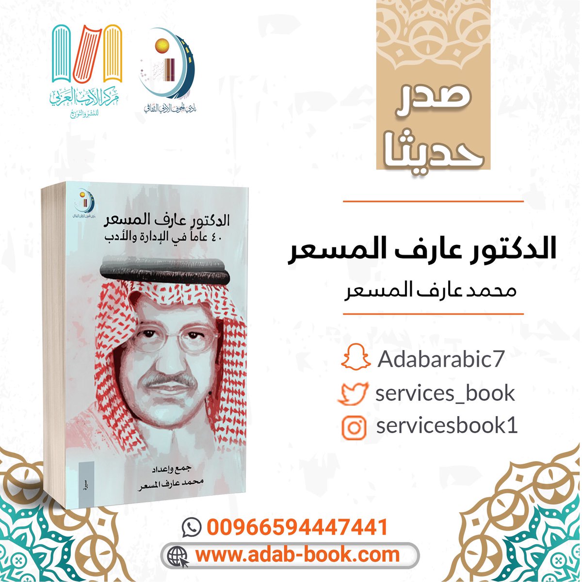 services_book's tweet photo. صدر حديثًا
عن#نادي_الجوف_الأدبي_الثقافي
بالتعاون مع #مركز_الأدب_العربي
كتاب #الدكتور_عارف_المسعر_٤٠_عامًا_في_الإدارة_و_الأدب📚
جمع وإعداد #محمد_عارف_المسعر ✍🏻
@ADABI_JOF @almisarmohmd 
 للطلب من الموقع ✨ :
https://t.co/83TePH3bLA
للاستفسار على الرقم التالي : 
966594447441+ https://t.co/pq23E0Uytp