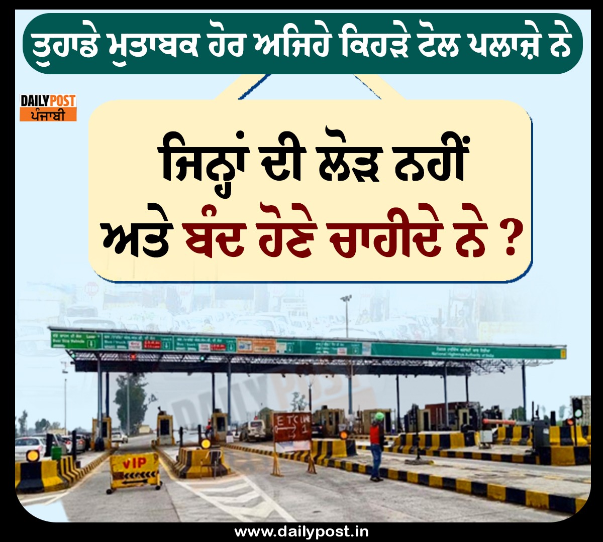 dailypostpunjab's tweet photo. ਤੁਹਾਡੇ ਮੁਤਾਬਕ ਹੋਰ ਅਜਿਹੇ ਕਿਹੜੇ ਟੋਲ ਪਲਾਜ਼ੇ ਨੇ,
ਜਿਨ੍ਹਾਂ ਦੀ ਲੋੜ ਨਹੀਂ ਅਤੇ ਬੰਦ ਹੋਣੇ ਚਾਹੀਦੇ ਨੇ
#sugest #toll #tax #close #dailypostpunjabi https://t.co/YxFJVbIPpb