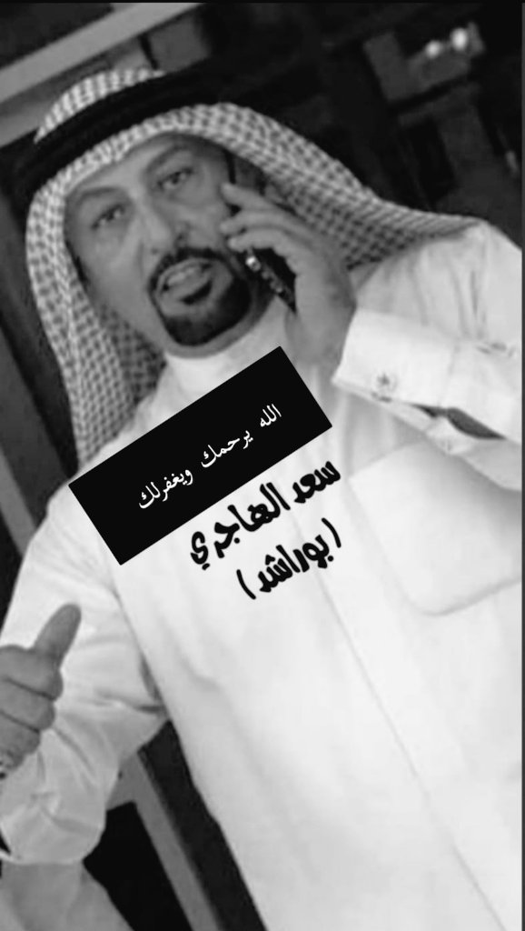 ببالغ الحزن والاسى أنعي لكم خبر وفاة صديقي “سعد راشد الهاجري” والتي وافته المنية اليوم، فرحمه الله عليه واسكنه فسيح جناته، وأسأله أن يلهم اهله وذويه الصبر والسلوان وإنا لله وإنا إلية راجعون اسأل الله ان يجعله شفيع لوالديه يوم القيامة

#سعد_راشد_الهاجري
صاحب الكلمه الطيبه