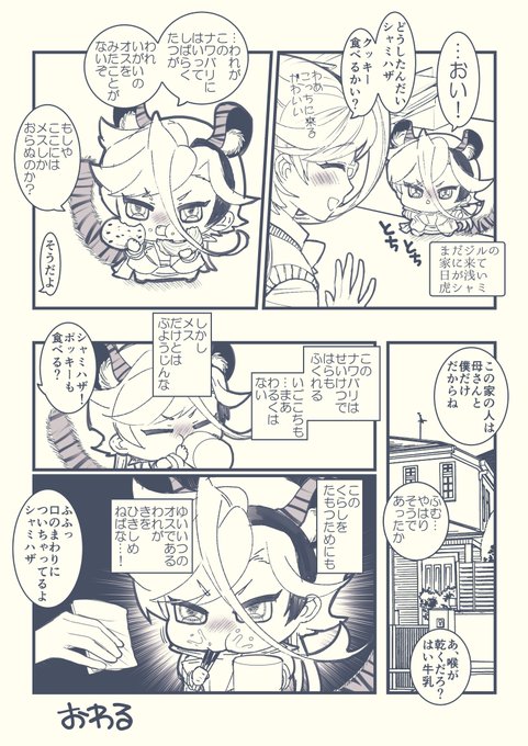 虎シャミ🐯とジル♀️の漫画 