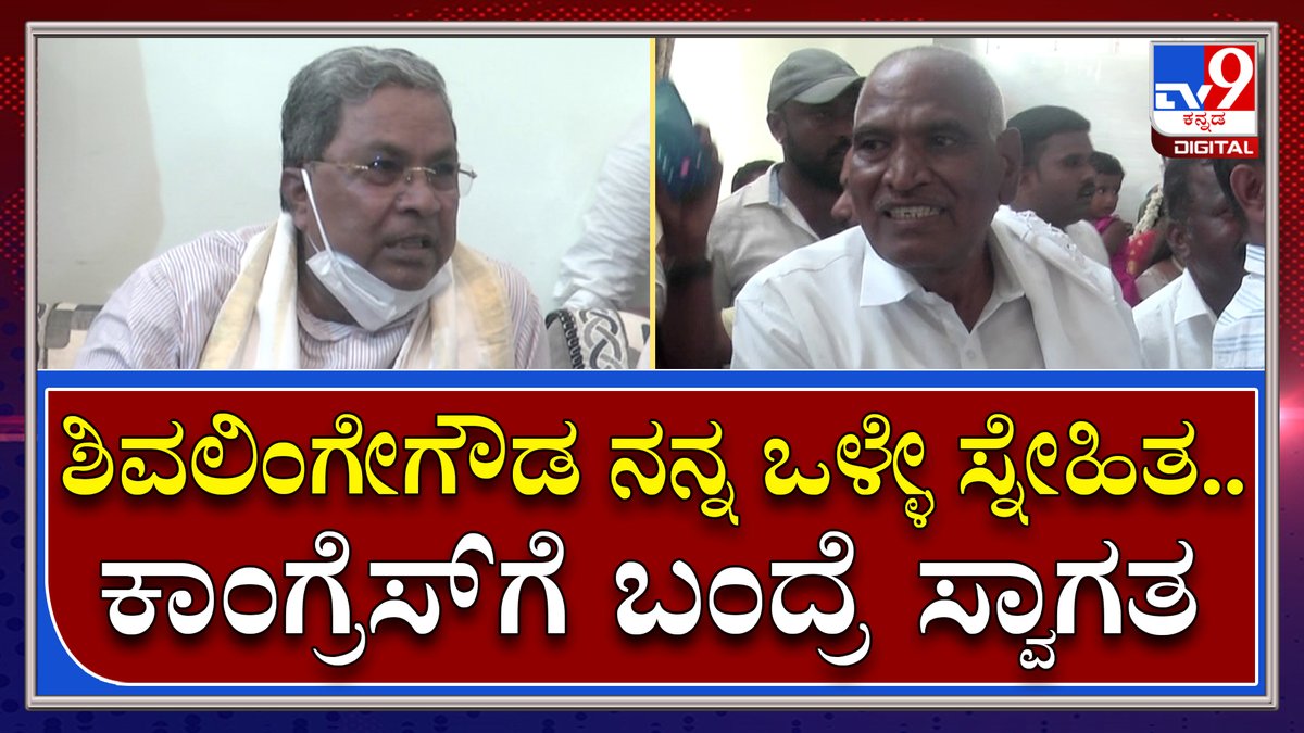 tv9kannada's tweet photo. Siddaramaiah: ಅರಸೀಕೆರೆಯಲ್ಲಿ ಜೆಡಿಎಸ್ ಶಾಸಕ ಶಿವಲಿಂಗೇಗೌಡ ಭೇಟಿ ಬಗ್ಗೆ ಸಿದ್ದರಾಮಯ್ಯ ರಿಯಾಕ್ಷನ್ | Tv9 Kannada
Video Link►https://t.co/HQ1NsgBYD4
#JDS #MLA #Shivlingegowda #ComesWIth https://t.co/ZcIyI9YFCe