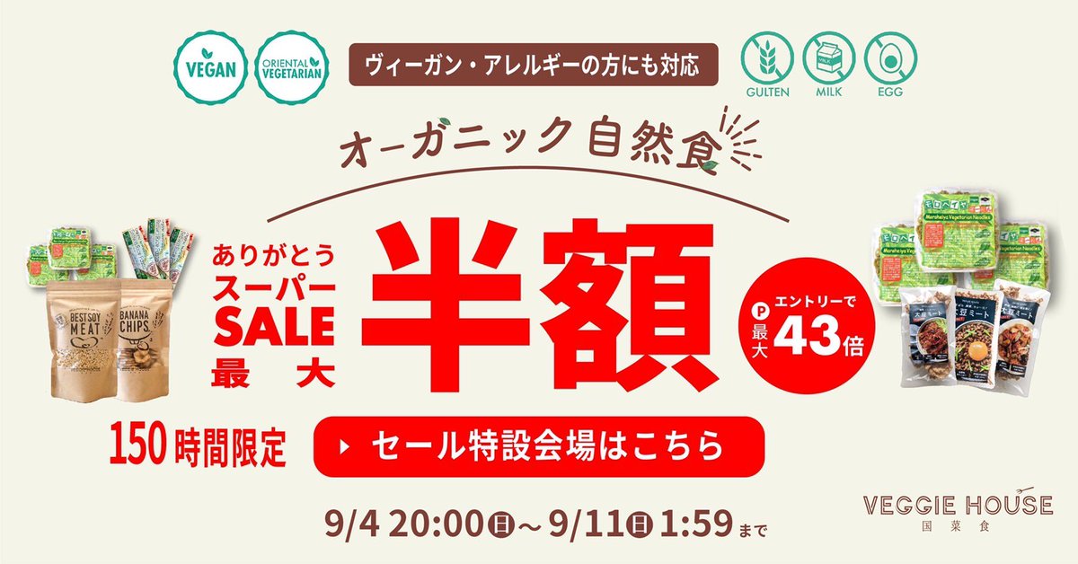 veggie_house's tweet photo. 【150時間限定】楽天スーパーセール🎊
〜🌱本日20時スタート🌱〜

在庫限りで【最大半額💥】のセールとなっております！

是非リーズナブルなこの機会に、美味しい&amp;ヘルシーなベジハウス商品をお買い求めくださいませ😊✨

https://t.co/NQDRynePLm https://t.co/OHKG4Onus7