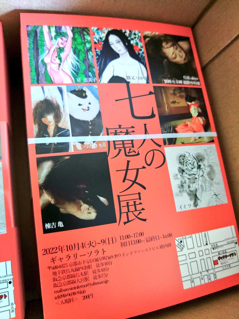 昨晩の寝苦しさと悪夢のゆえにもう眠い!本日は「七人の魔女展」のDMが届きました。幻獣の祭典の次は魔女の宴がひかえております。ふひ。 