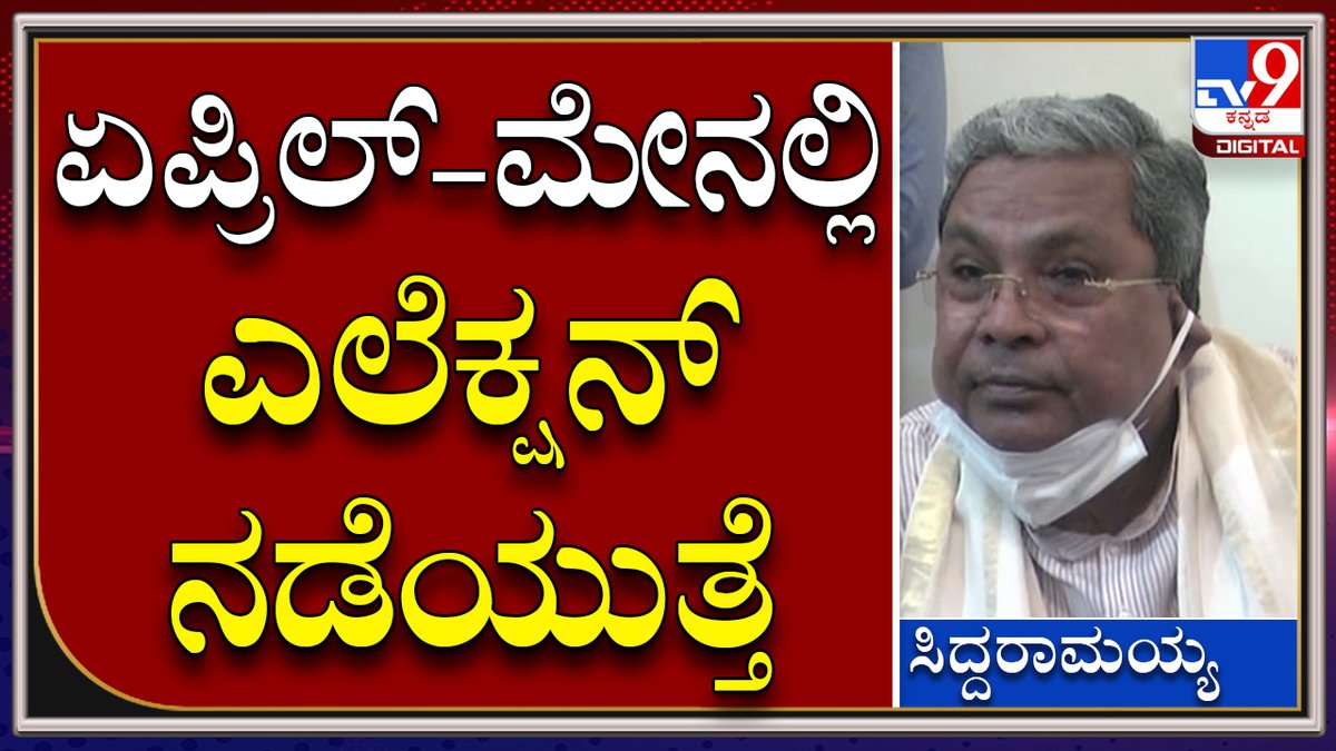 tv9kannada's tweet photo. Siddaramaiah: ಅವಧಿ ಪೂರ್ವ ಚುನಾವಣೆ ಬರೋದಿಲ್ಲ ಎಂದ ವಿಪಕ್ಷ ನಾಯಕ ಸಿದ್ದರಾಮಯ್ಯ | Tv9 Kannada
Video Link►https://t.co/JiBEQIEiyW
#JDS #MLA #Shivlingegowda #ComesWIth https://t.co/cr98U3V4QA