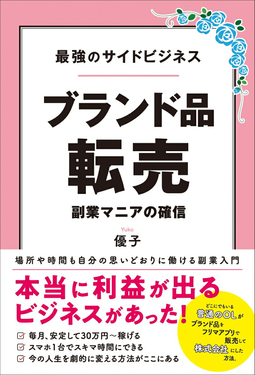 最強のサイドビジネス　ブランド品転売 [ 優子 ] [楽天] a.r10.to/huC7Fg #rakuafl