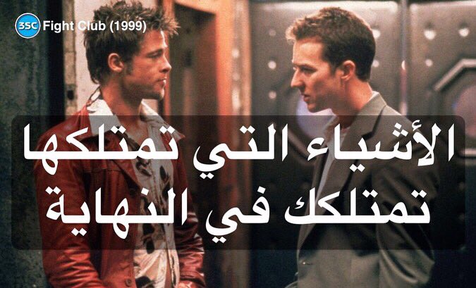 3SC17's tweet photo. Fight Club (1999)
#FightClub #Drama
Director #DavidFincher
Writers #ChuckPalahniuk #JimUhls
Stars #BradPitt #EdwardNorton #MeatLoaf #3SC
#اقتباس #اقتباسات #اكسبلورر #اقوال #حكم #اقتباسات_مترجمة
#QuotesofTheDay #Inspiration #Life #Saying #Love #Truth #BestMovie #Cinema  #movie https://t.co/wbQjcaSTWo
